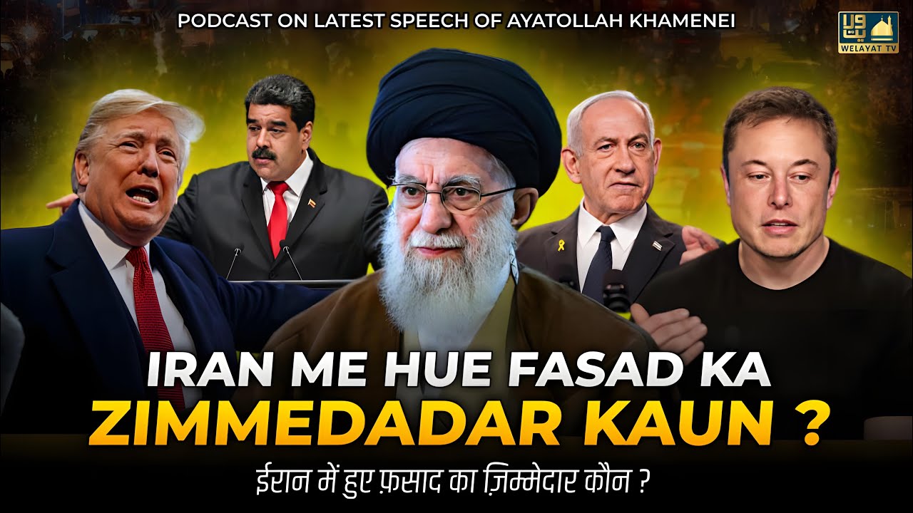 Iran Me Fasad Ka Zimmedar Kaun ? | Ayatollah Khamenei Latest Speech 17 Jan 2026 | Urdu Explanation