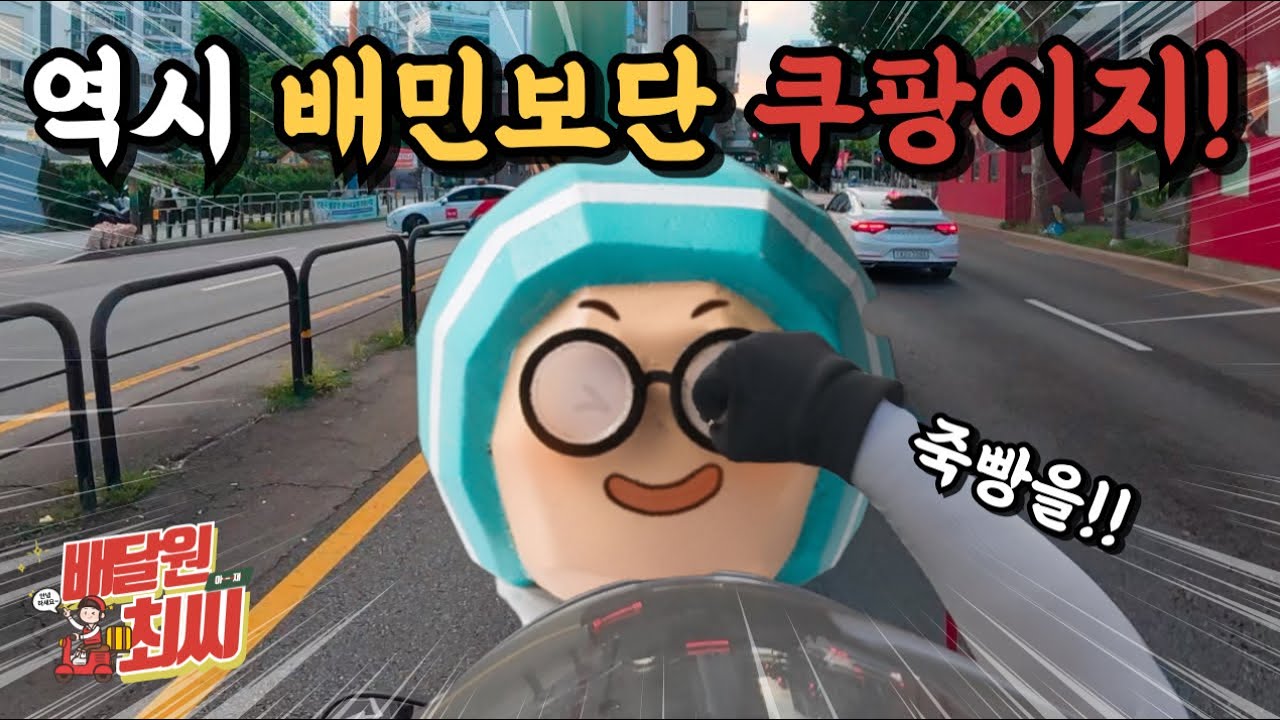 배민 포기! 쿠팡미션으로 간다! [ep. 35]