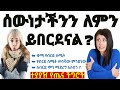 የብርድ ስሜት እንዲሰማን የሚያደርጉ የጤና ችግሮች Health Problem That Result For Cold 