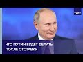 Что Путин будет делать после отставки