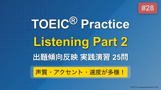 [28] TOEIC リスニング Part 2 実践25問｜問題→解説で実力チェック｜ながら学習OK
