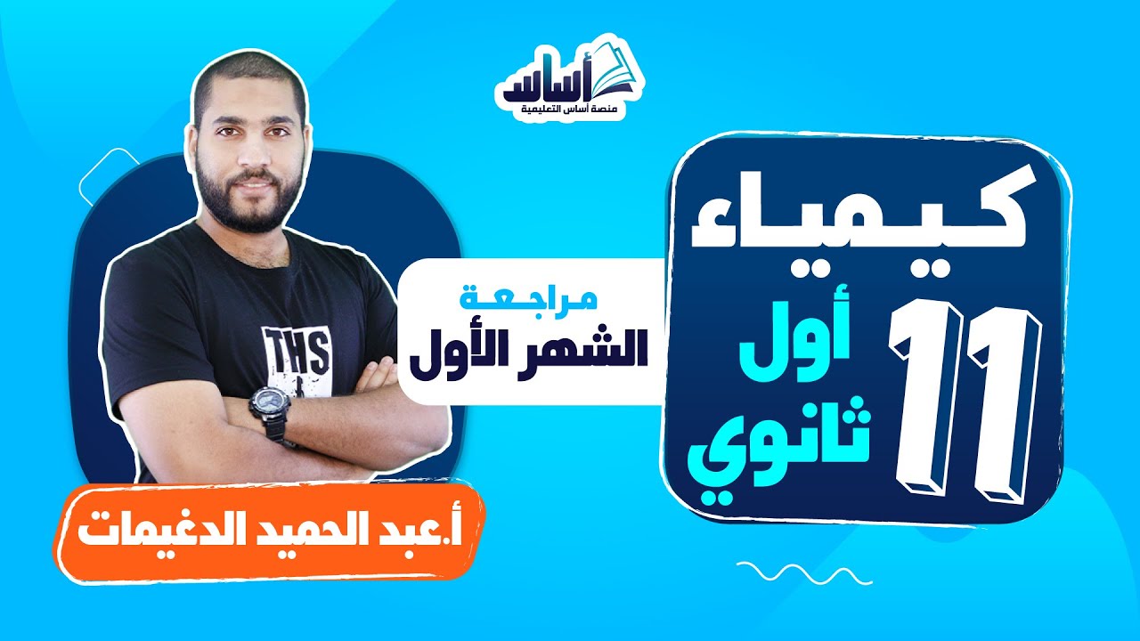 أول ثانوي 1️⃣1️⃣ كيمياء 🧪 || مراجعة الشهر الأول🔥 بث مباشر 🔴