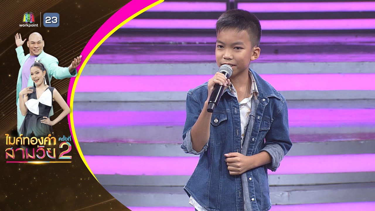 ชาติหน้าฮักอ้ายเด้อ - ไออุ่น ปรีชา - ไมค์ทองคำ สามวัย ครั้งที่ 2