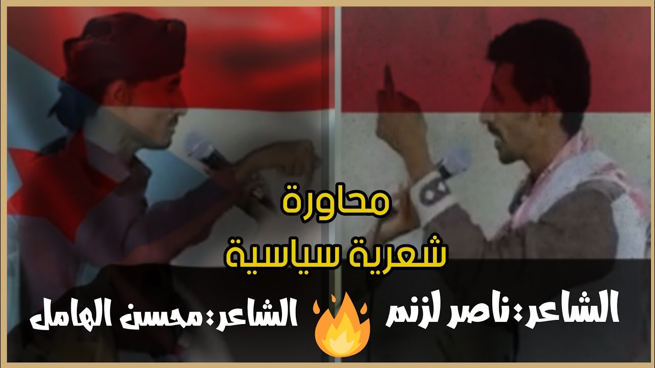 اقوى محاورة شعرية بين الشرعية والأنتقالي بين الشاعرين (ناصر لزنم×محسن الهامل) لاتفوتك🔥😍