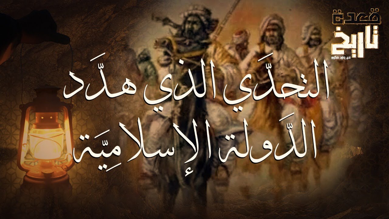 قعدة تاريخ - التحدِّي الذي هدَّد الدَّولة الإسلامِيَّة