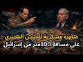 حقيقة مناورات الجيش المصري على بعد ١٠٠ متر من حدود إسرائيل وإيران تقدم مقترح جديد وتواجه مشكلة 