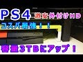 PS4に激安外付けHDDで容量3.0TB！！【モルダーレビュー】