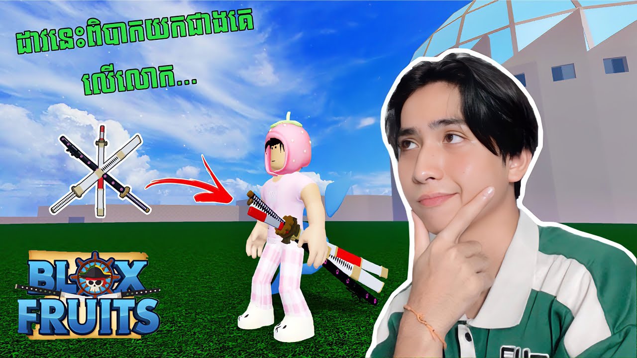 អ្វីដែលអ្នកទាំងអស់គ្នាទន្ទឹងរង់ចាំបានមកដល់ហើយ...( Blox Fruit )