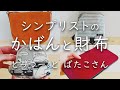 【シンプリスト】のかばんと財布、その中身を紹介します。