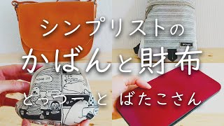 【シンプリスト】のかばんと財布、その中身を紹介します。