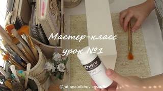 Мастер-класс по декупажу. Салфетница "Приданое". Урок №1 Мастер-класс по декупажу. Салфетница "Приданое". Урок №1