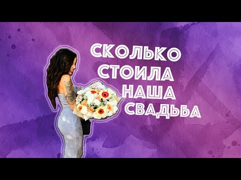 Видео: Сколько денег нужно было накопить до свадьбы?