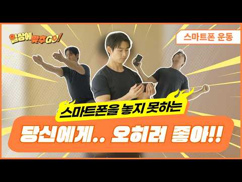 스마트폰 중독 주목! 👀 스마트폰과 함께하는 운동🏃‍♂️ I 일상에 맞추GO