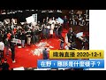 暐瀚直播 2020-12-1 在野，應該是什麼樣子？