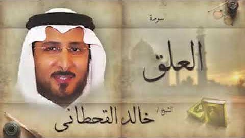 سورة العلق للشيخ خالد القحطاني