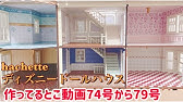 ディズニードールハウスをつくる 組立動画８２号 Youtube