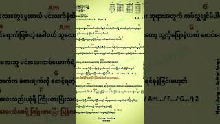 အင်းလေးသူ 🎶#အောင်မြင့်မြတ် #music #song #myanmar #myanmaroldsongs #rock #feel #guitar #lyricvideo