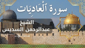 100 Al 'Aadiyat  Al Sheikh Abdul Rahman Al Sudais  الشيخ عبدالرحمن السديس   سورة العاديات كاملة