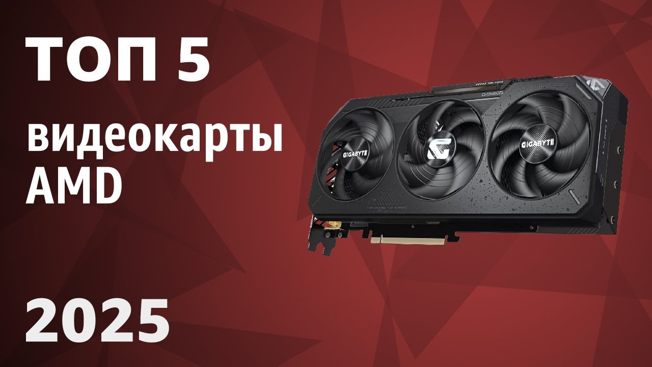 ТОП—5. Лучшие видеокарты AMD. Рейтинг 2025 года!