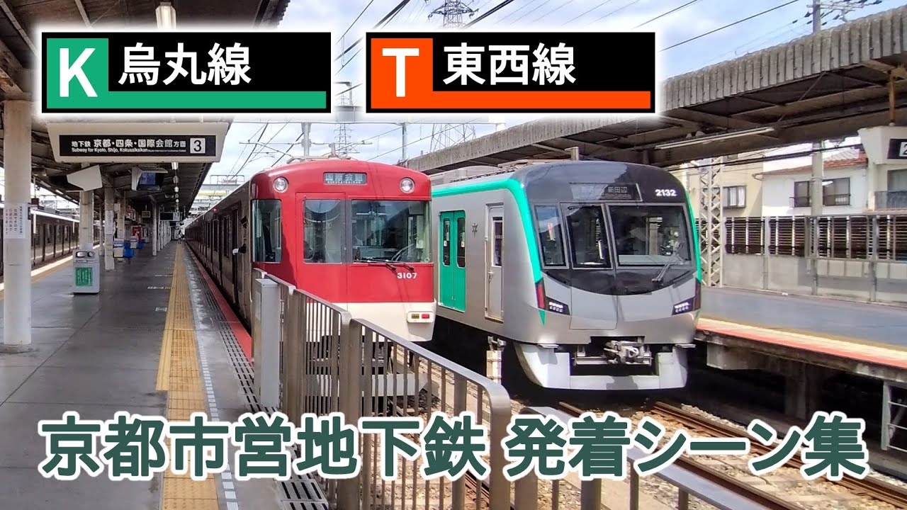 【京都市交】市営地下鉄 発着シーン集