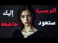 عودة النرجسية خاضعة كيف تخترق عقل الأنثى المغرورة وتجعلها أسيرة عالمك