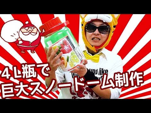 【スノードーム制作】４L果実酒便で巨大スノードームを作ってみた！
