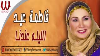 فاطمه عيد - الليله عندنا / Fatma Eid -  ElLeilah 3ndna