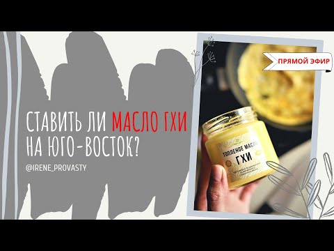 Ставить ли масло гхи на Юго - Восток по Васту