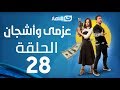 Azmi We Ashgan Series - Episode 28 | مسلسل عزمي و أشجان - الحلقة 28 الثامنة والعشرون