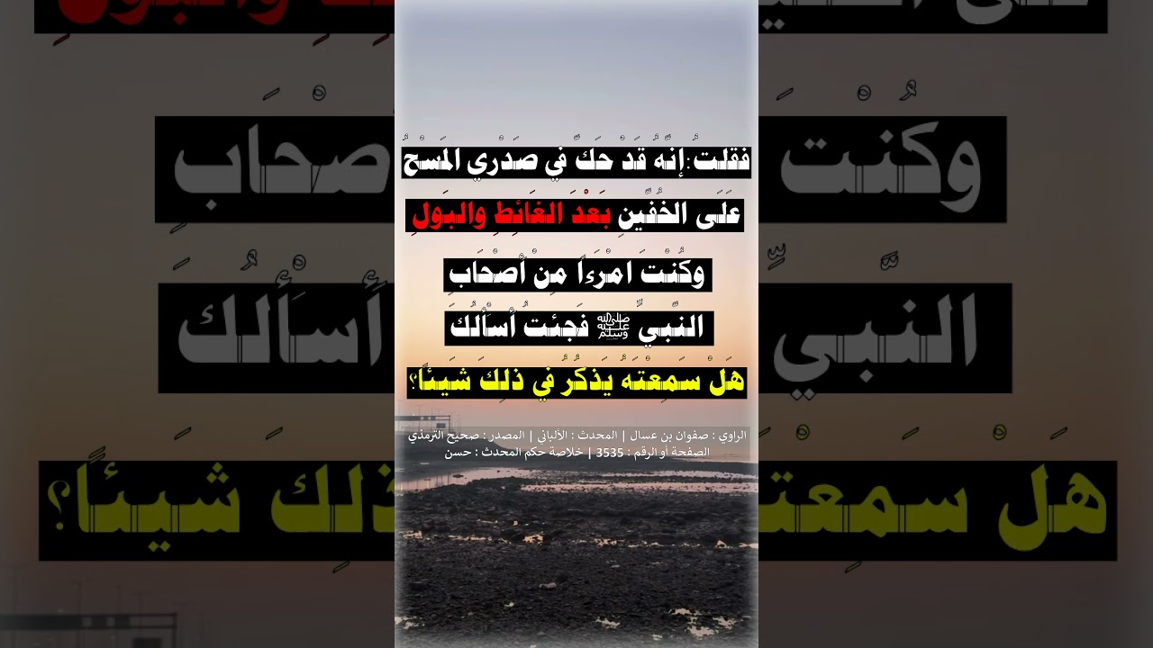 تابعي يسأل صحابي عن المسح على الخفين = الشيخ عبد الرزاق البدر