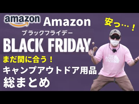 【キャンプ道具】Amazonブラックフライデー おすすめ商品とお得な買い方を紹介！【今年最後のAmazon大セール 2022 目玉商品】