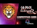 બગલું આવેને જાય રે..ll BAGLU AAVENE JAE RE..ll COMPETITION HORN HIGH GAIN REMIX..
