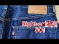 Right-on限定のリーバイス501を忖度なしでレビューする