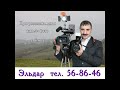 Видео и Фотосъёмка Свадьбы , дни рождения Звоните телефон 89222558646