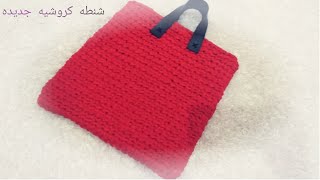 شنطه كروشيه بخيط الكليم/ شنطه بخيط الكليم كروشيه bag crochet