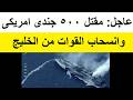 بيان عاجل عن سـحب القوات من دول خليجية ومـقتـ ـل 500 جندى