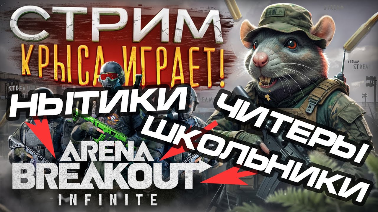 СТРИМ 🔴 ARENA ПЛАГИАТ: INFINITE | ИГРАЮ КАК КРЫСА 🐭 У ВЫХОДА