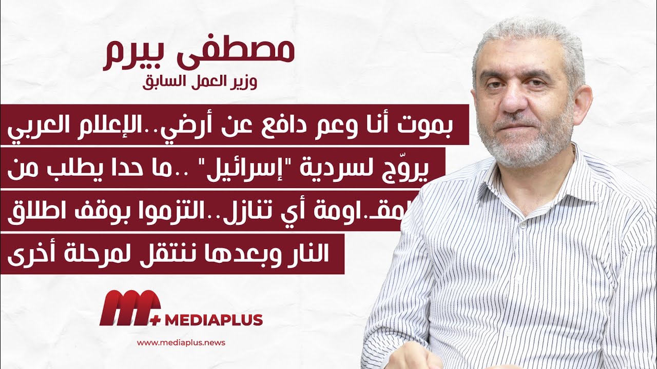 مصطفى بيرم: بموت أنا وعم دافع عن أرضي..ما حدا يطلب من المقـ.اومة أي تنازل..جهوزية لأي سيناريو يُحضّر