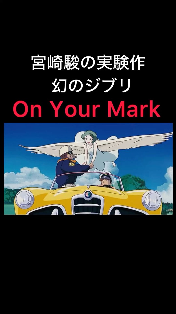 幻のジブリ作品On Your Mark】#スタジオジブリ #ジブリ #宮崎駿