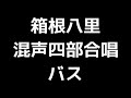 05 「箱根八里」信長貴富編(混声合唱版)MIDI バス(ベース) 音取り音源