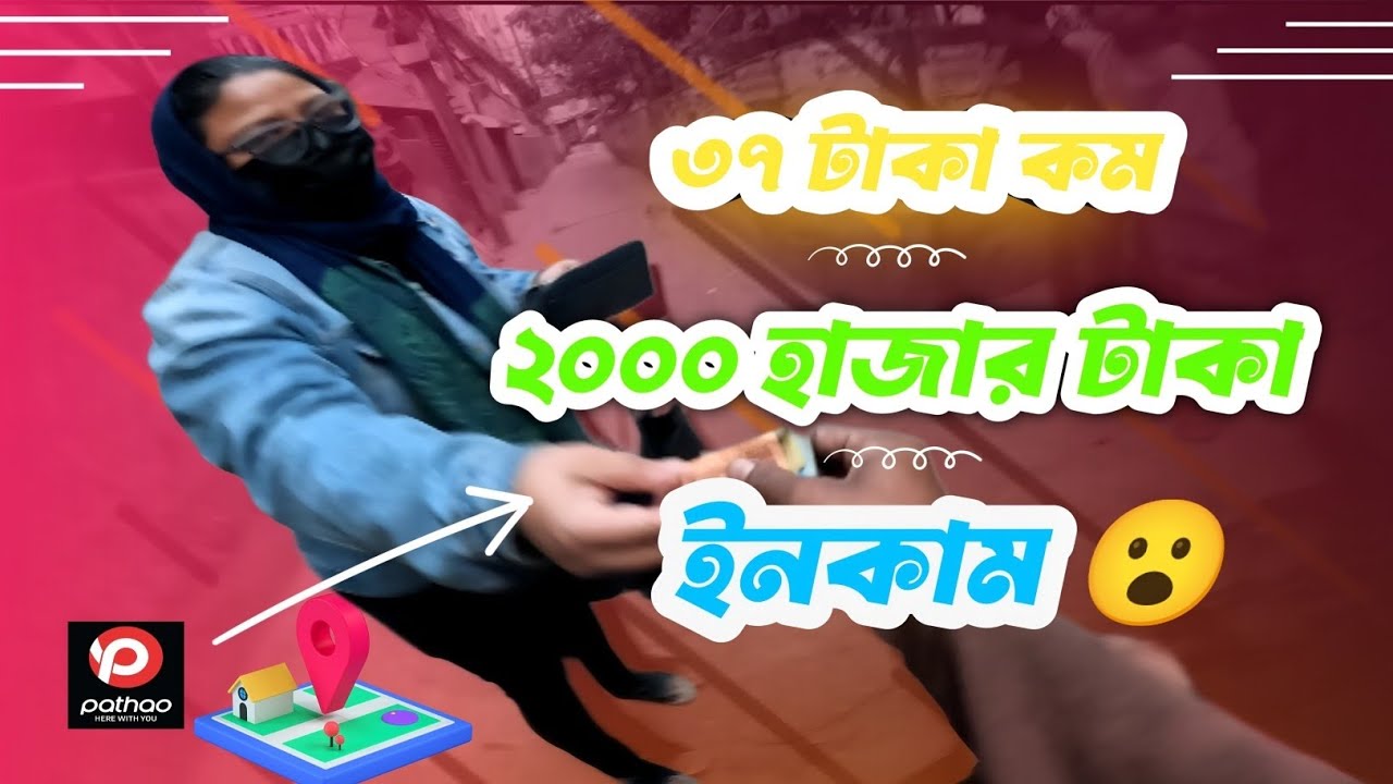 ৩৭ টাকা কম ২০০০ টাকা ইনকাম করলাম 😮 @Pathao @Uber #earnmoneybybike #asprantobhai 