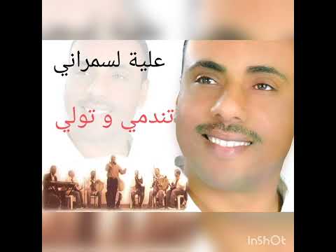 علية لسمراني تندمي و تولي تسجيل أصلي Alaya Lasmarani Tendami W Twalli