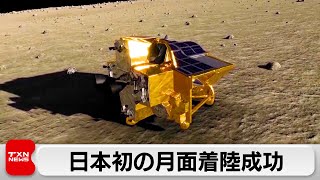 日本初の月面着陸成功（2024年1月20日）