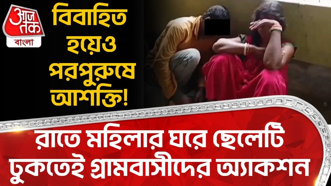 বিবাহিত হয়েও পরপুরুষে আশক্তি! রাতে মহিলার ঘরে ছেলেটি ঢুকতেই গ্রামবাসীদের অ্যাকশন | Burdwan | DN
