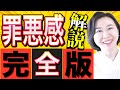 【有料級】⚠️この1本で罪悪感を完全理解できます。軽やかに豊かになりたい人は必見