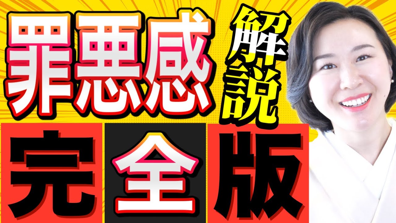 【有料級】⚠️この１本で罪悪感を完全理解できます。軽やかに豊かになりたい人は必見