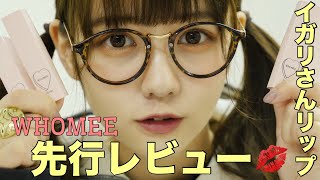 【イガリメイク】WHOMEEリップ先行レビュー💄【2月20日発売】