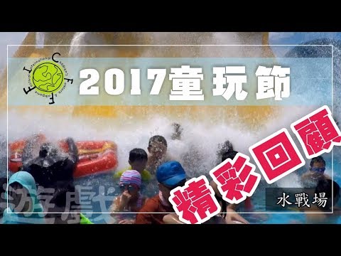 【紀錄童玩】2017｜童玩節活動全紀錄｜4分鐘精華版
