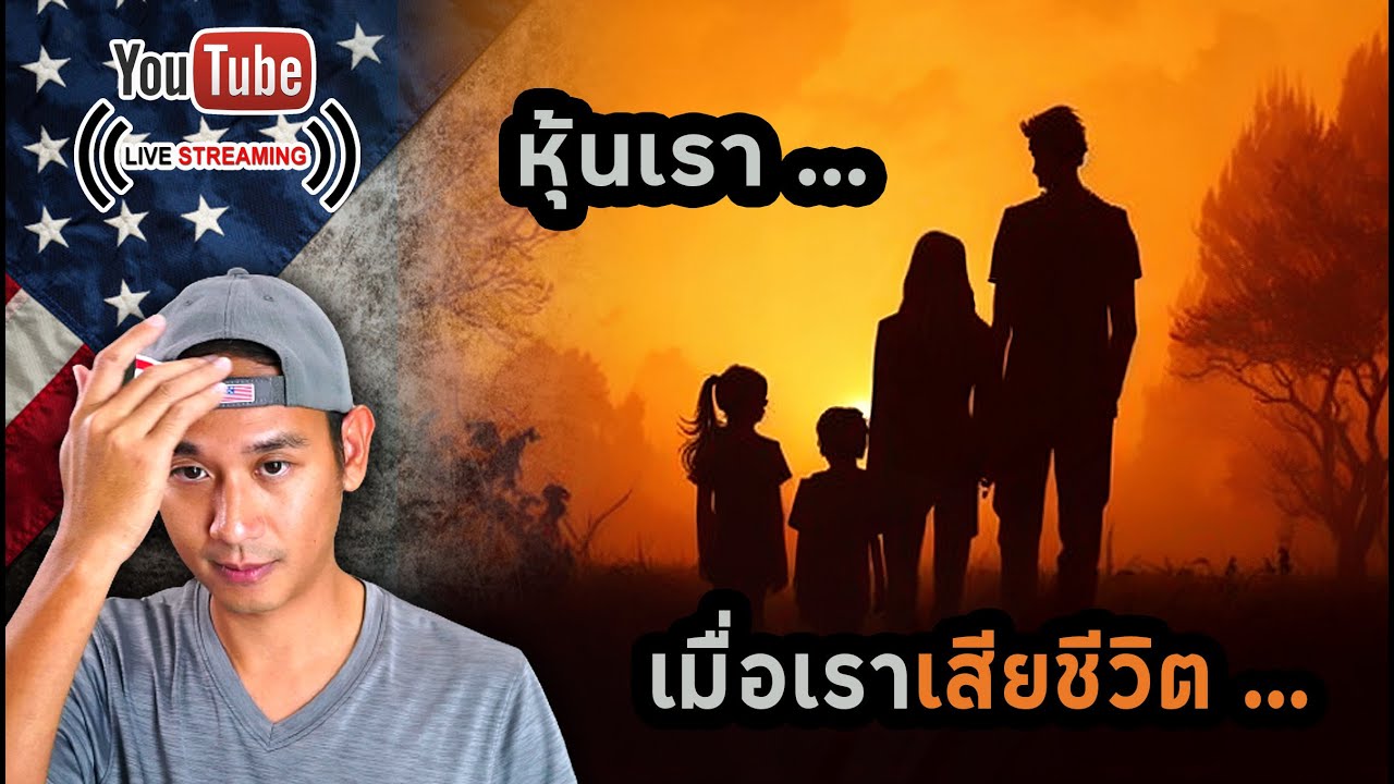 หุ้นของเราทั้งหมดจะไปไหน? ถ้าเราเสียชีวิต!? บอกทั้งผู้ใช้โบรกเกอร์ไทย และ อเมริกา!