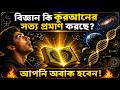 কুরআন ও বিজ্ঞানের চমকপ্রদ সত্য | Quranic Reality BD Official Trailer